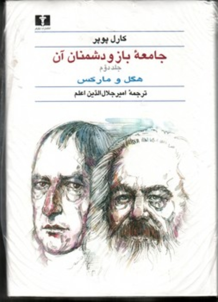 تصویر  جامعه باز و دشمنان آن - دو جلدی (وزیری-گالینگور)